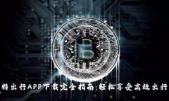 2023年比特出行APP下载完全