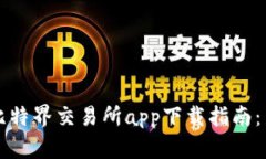 2023年比特界交易所app下载